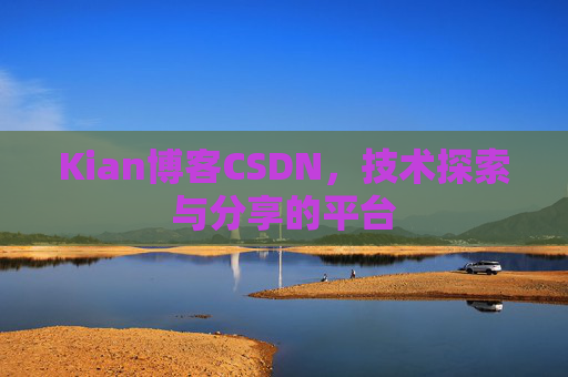 Kian博客CSDN，技术探索与分享的平台